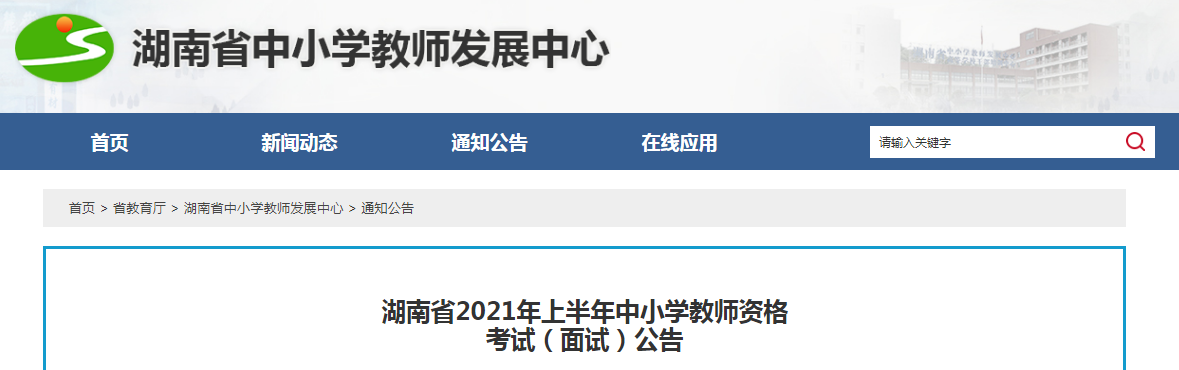 2021年上半年湖南中小开云kaiyun(中国)教师资格证面试报名时间、条件及入口【4月15日-18日】