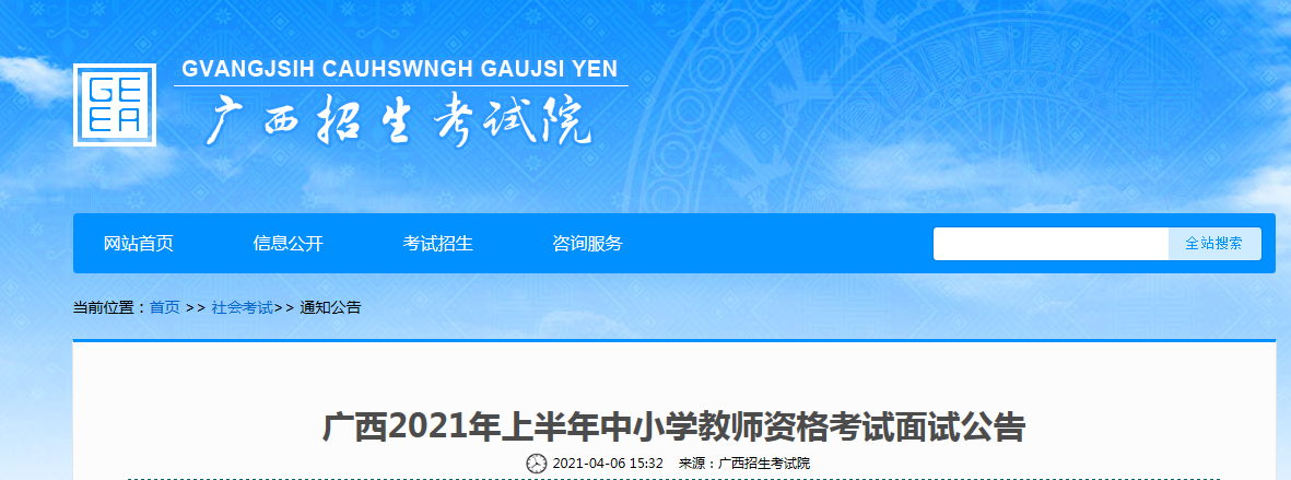 2021年上半年广西中小开云kaiyun(中国)教师资格证面试报名时间、条件及报名入口【4月15-18日】
