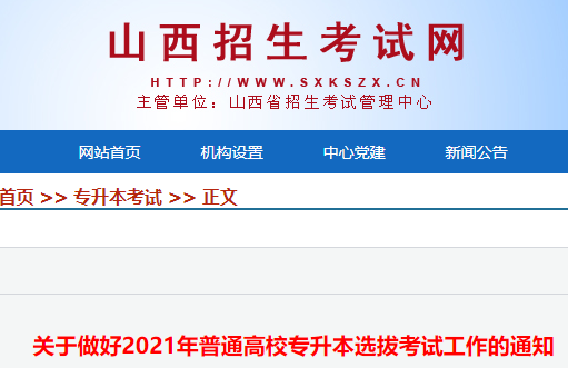 2021年山西普通高校专升本考试时间：6月9日