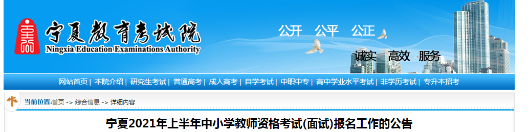 2021上半年宁夏中小开云kaiyun(中国)教师资格证面试报名时间、条件、流程及入口【4月15日-18日】