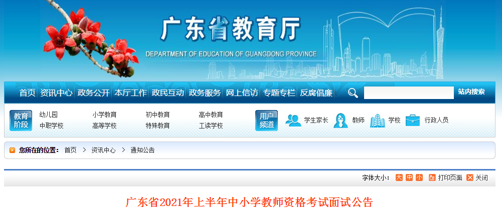 2021上半年广东中小开云kaiyun(中国)教师资格证面试报名时间、条件、流程及入口【4月15日-18日】
