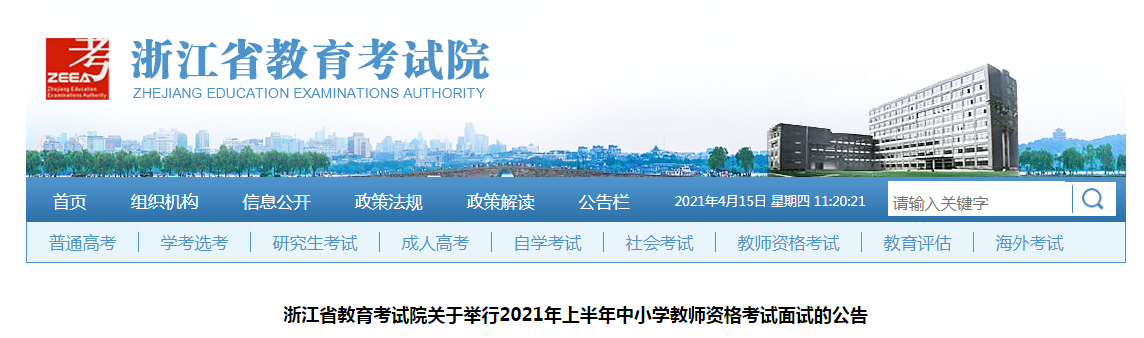 2021上半年浙江中小开云kaiyun(中国)教师资格证面试报名时间、条件、流程及入口【4月15日至17日】