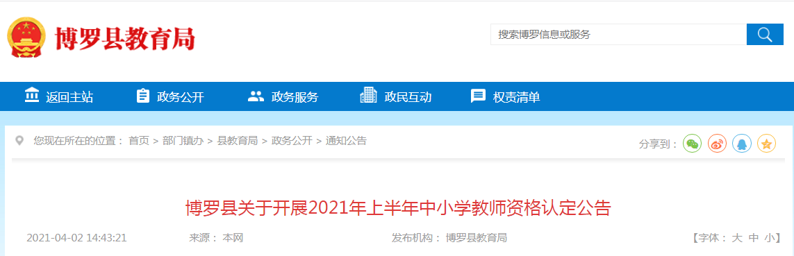 2021年上半年广东惠州博罗县中小开云kaiyun(中国)教师资格认定公告