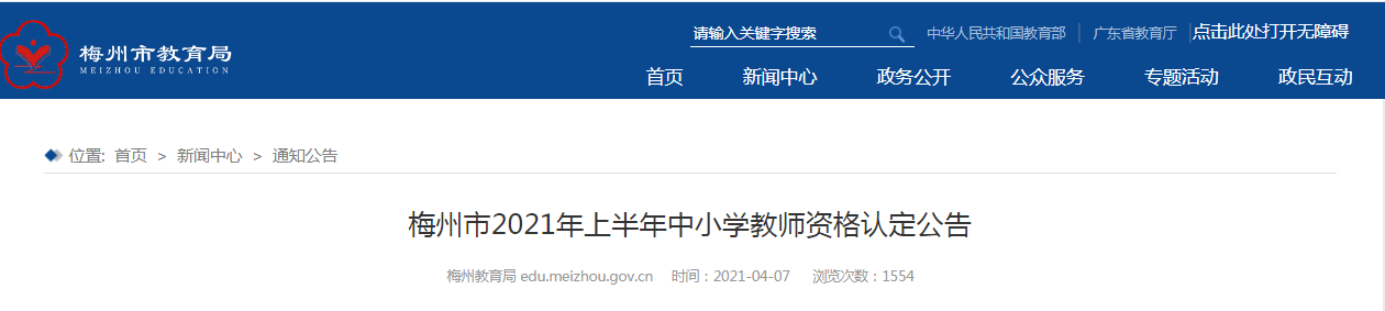 2021年上半年广东梅州中小开云kaiyun(中国)教师资格认定公告