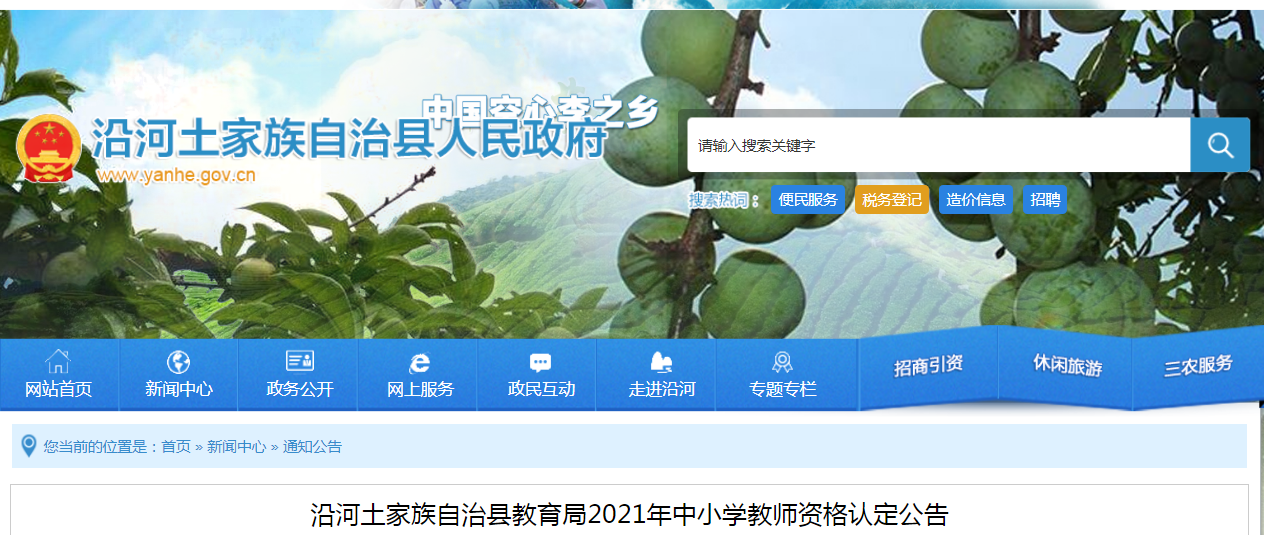 2021年贵州铜仁沿河土家族自治县中小开云kaiyun(中国)教师资格认定公告