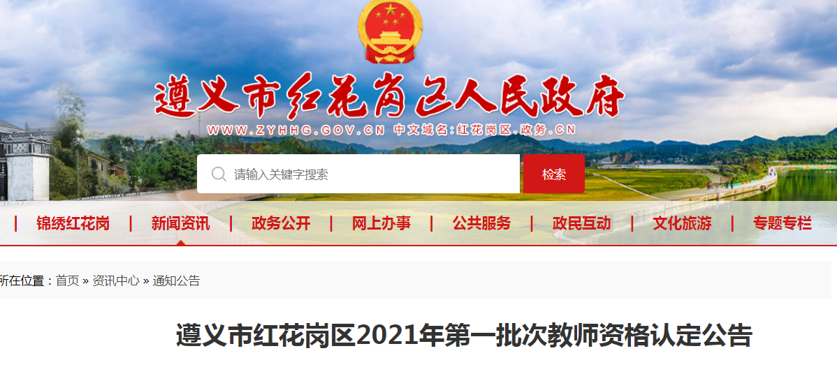 2021年贵州遵义市红花岗区第一批次教师资格认定公告
