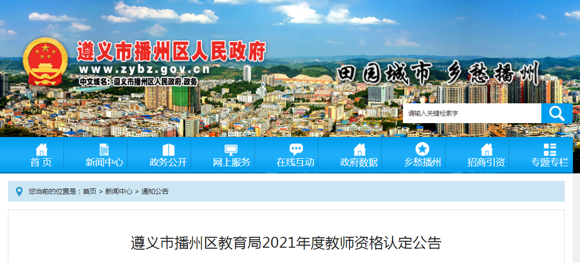 2021年贵州遵义市播州区教师资格认定公告