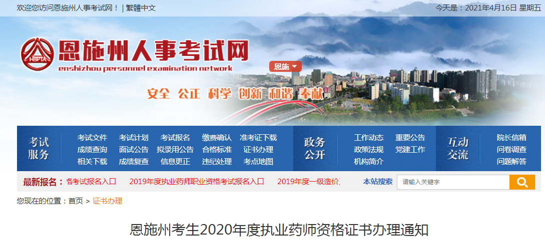 2020年湖北恩施州执业药师资格证书办理通知