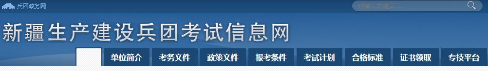 2021年新疆兵团公务员成绩查询网站：新疆生产建设兵团考试信息网