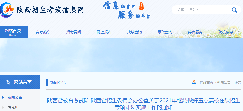 2021年陕西继续做好重点高校在陕招生专项计划实施工作的通知