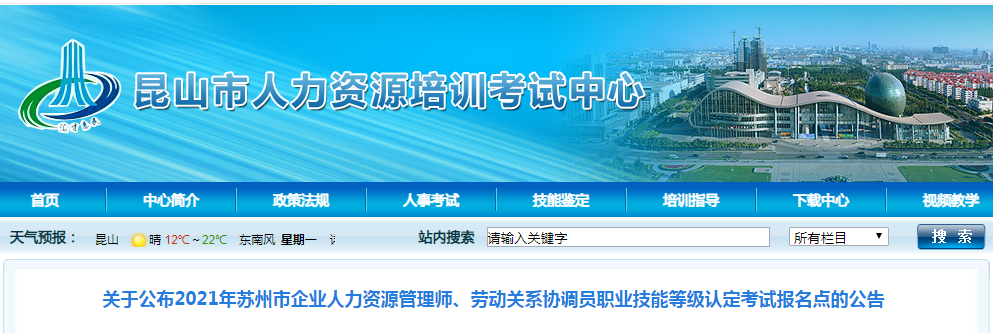 2021年江苏苏州市企业人力资源管理师等级认定考试报名点公告