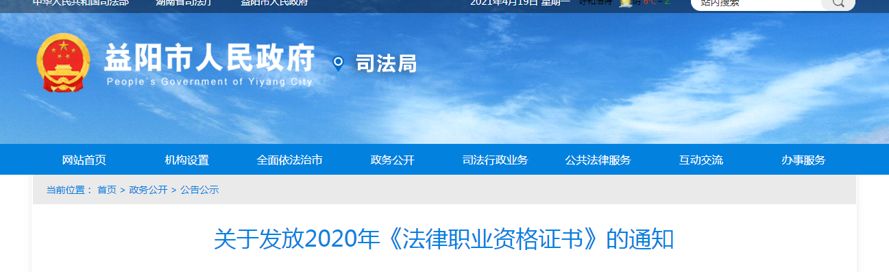 2020年湖南益阳法律职业资格证书领取通知