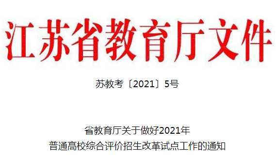 江苏2021年高考综合评价招生政策公布