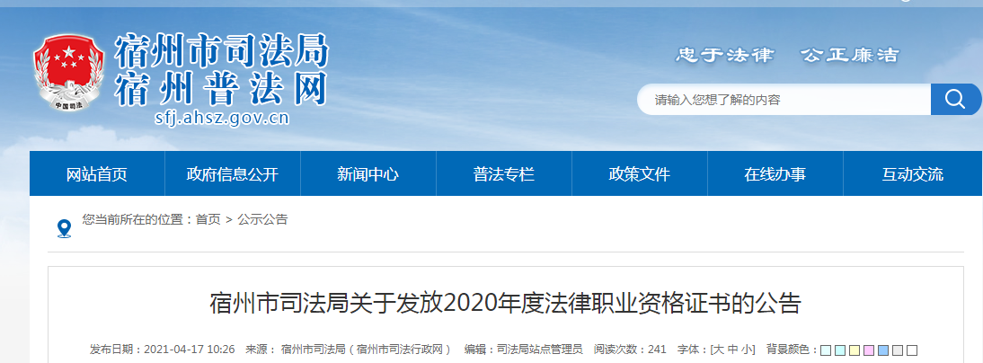 2020年安徽宿州法律职业资格证书发放公告