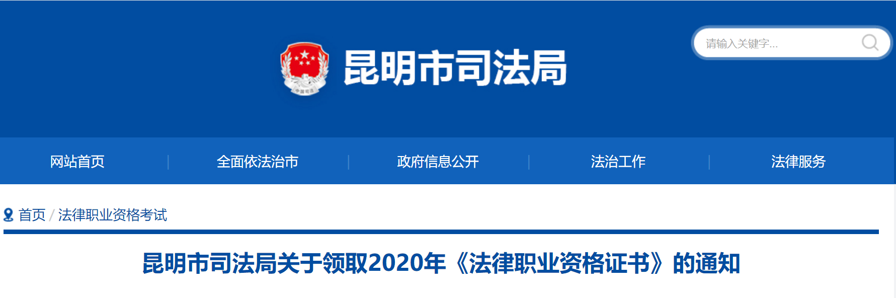2020年云南昆明法律职业资格证书领取通知