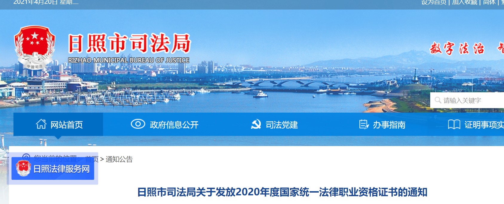 2020年山东日照国家统一法律职业资格证书领取通知