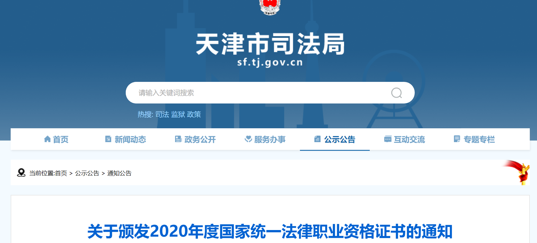 2020年天津法律职业资格证书领取通知