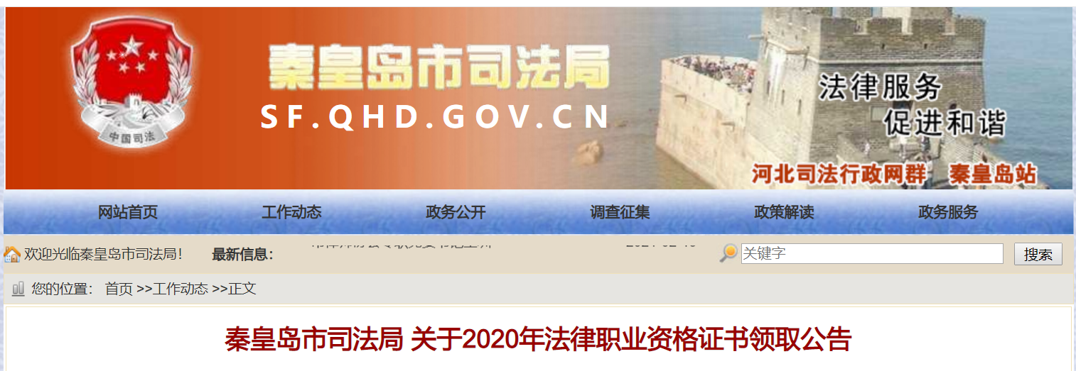 2020年河北秦皇岛法律职业资格证书领取公告