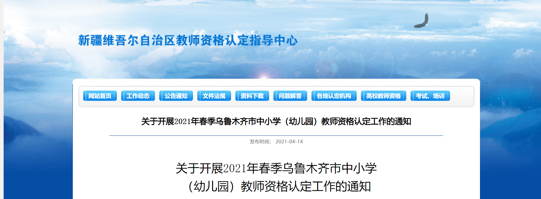 2021年春季新疆乌鲁木齐市中小开云kaiyun(中国)（幼儿园）教师资格认定工作通知
