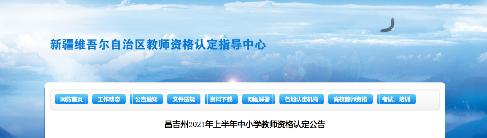 2021年上半年新疆昌吉州中小开云kaiyun(中国)教师资格认定公告
