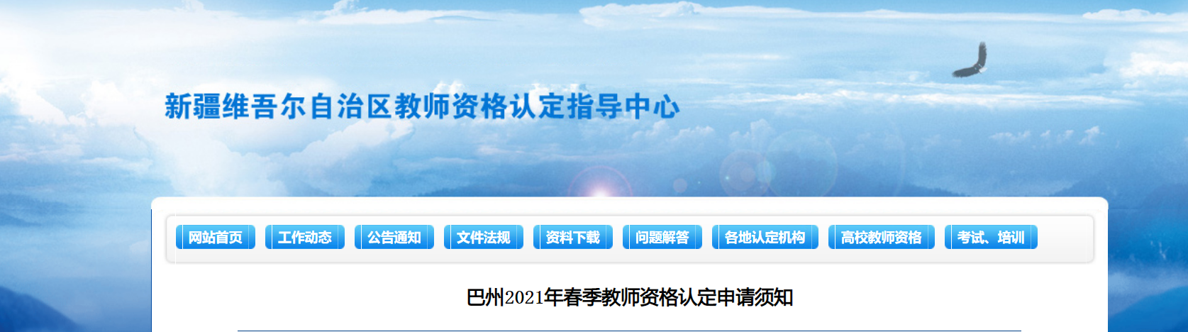 2021年春季新疆巴州教师资格认定申请须知