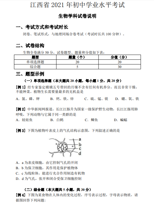 2021年江西中考生物学科试卷说明