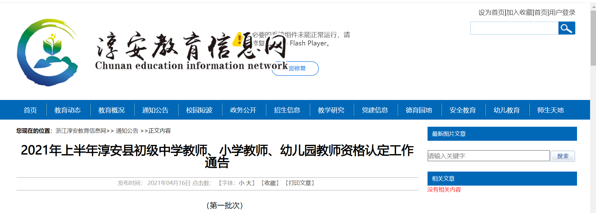 2021年上半年浙江杭州淳安县初级中开云kaiyun(中国)教师、小开云kaiyun(中国)教师、幼儿园教师资格认定工作通告