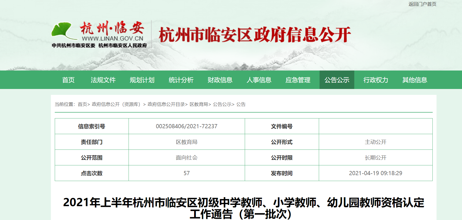2021年上半年浙江杭州临安区初级中开云kaiyun(中国)教师、小开云kaiyun(中国)教师、幼儿园教师资格认定工作通告