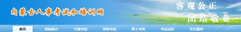 2021年内蒙古公务员成绩查询网站：内蒙古人事考试信息网
