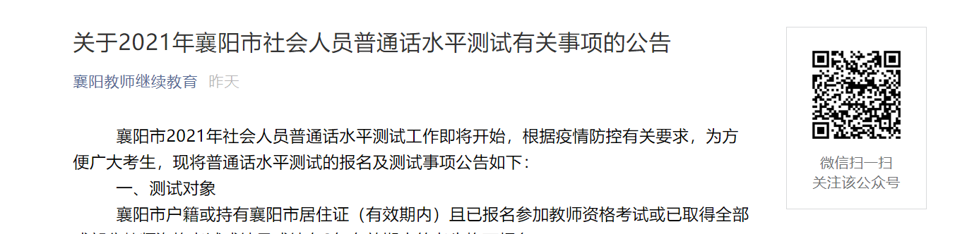 2021年湖北襄阳社会人员普通话水平测试有关事项的公告
