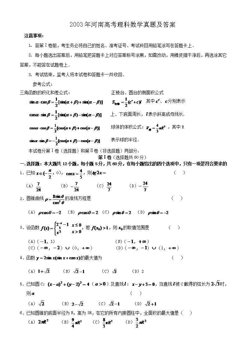 2003年河南高考理科数学真题及答案