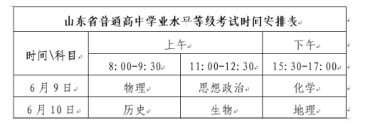 得知2021年山东高考时间已发布考试时间为6月7日8日具体详情如下