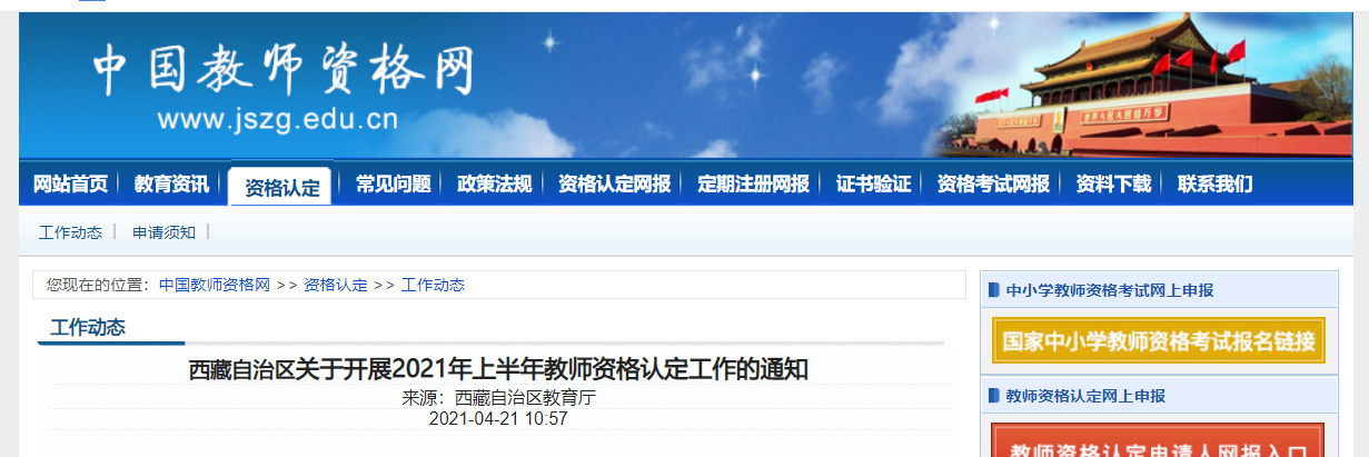 2021年上半年西藏自治区教师资格认定工作的通知