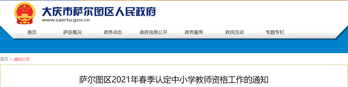 2021年春季黑龙江大庆萨尔图区认定中小开云kaiyun(中国)教师资格工作的通知