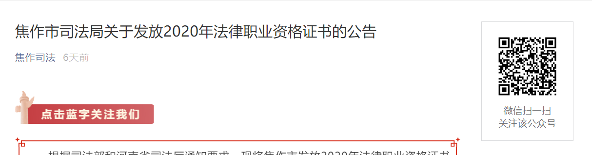 2020年河南焦作法律职业资格证书领取公告