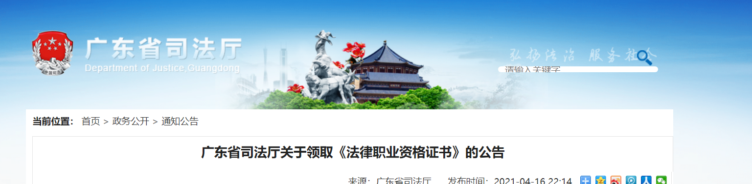 2020年广东省司法厅关于领取《法律职业资格证书》的公告