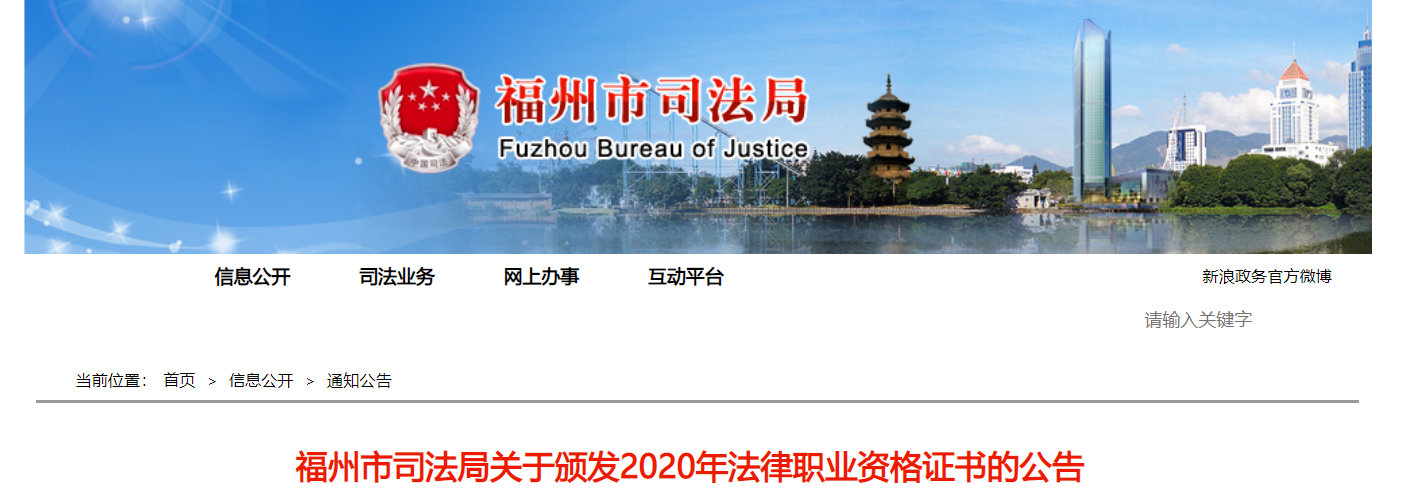 2020年福建福州市法律职业资格证书发放公告