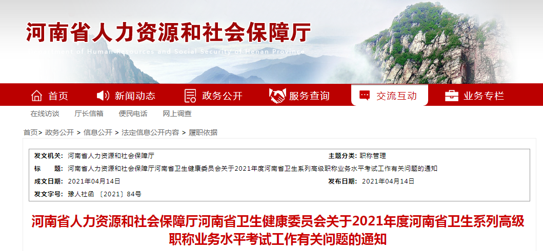 2021年河南卫生高级职称报名时间、条件及入口【4月25日-5月10日】