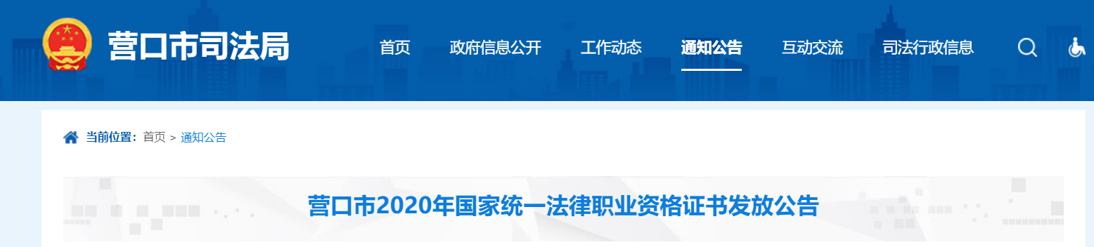 2020年辽宁营口国家统一法律职业资格证书发放公告