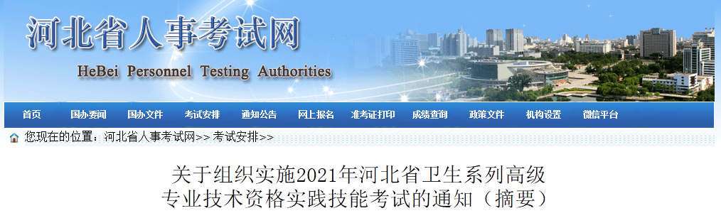 2021年河北卫生系列高级专业技术资格实践技能考试报名时间、条件及入口【5月5日截止】