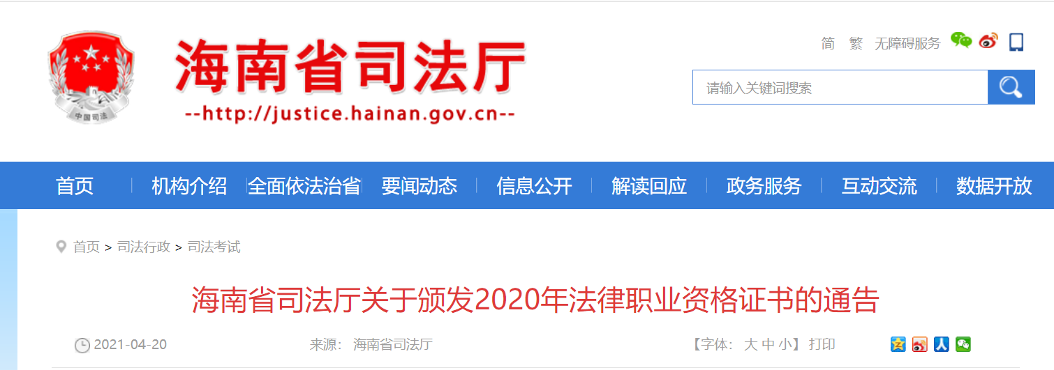 2020年海南省法律职业资格证书颁发通告