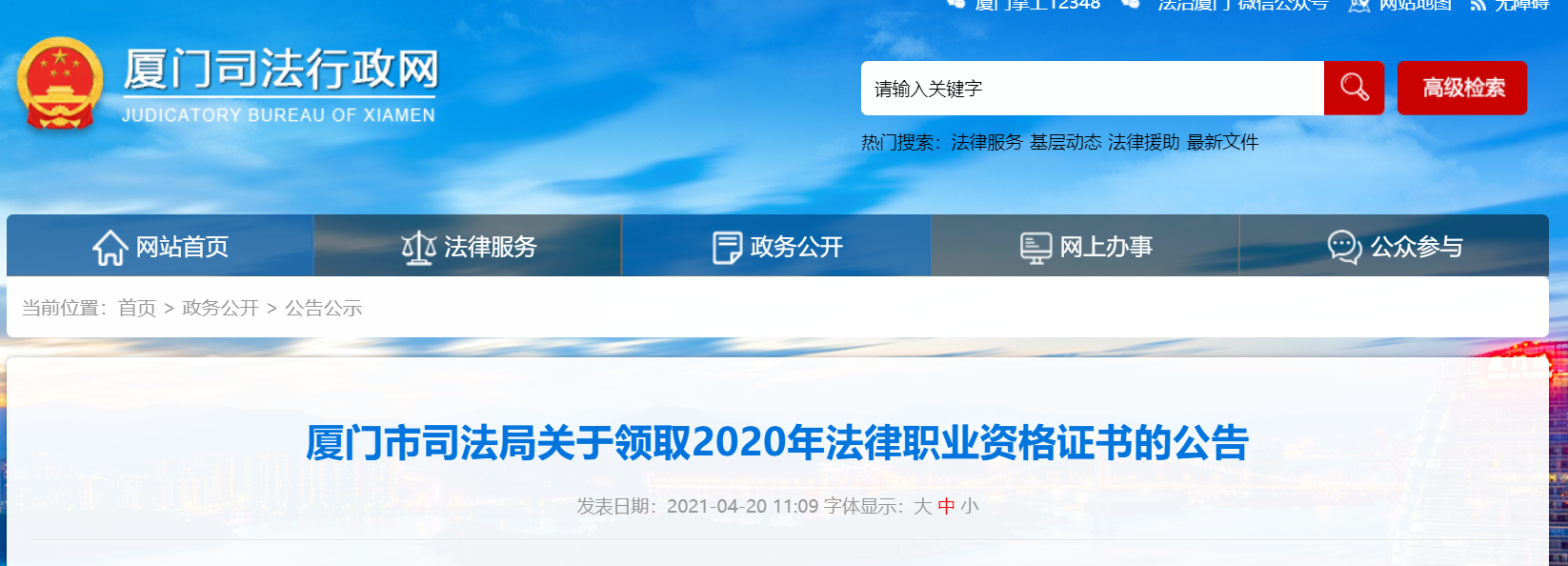 2020年福建厦门法律职业资格证书领取公告