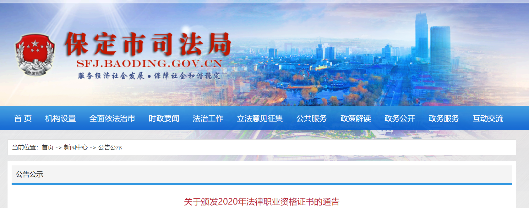 2020年河北保定法律职业资格证书的通告