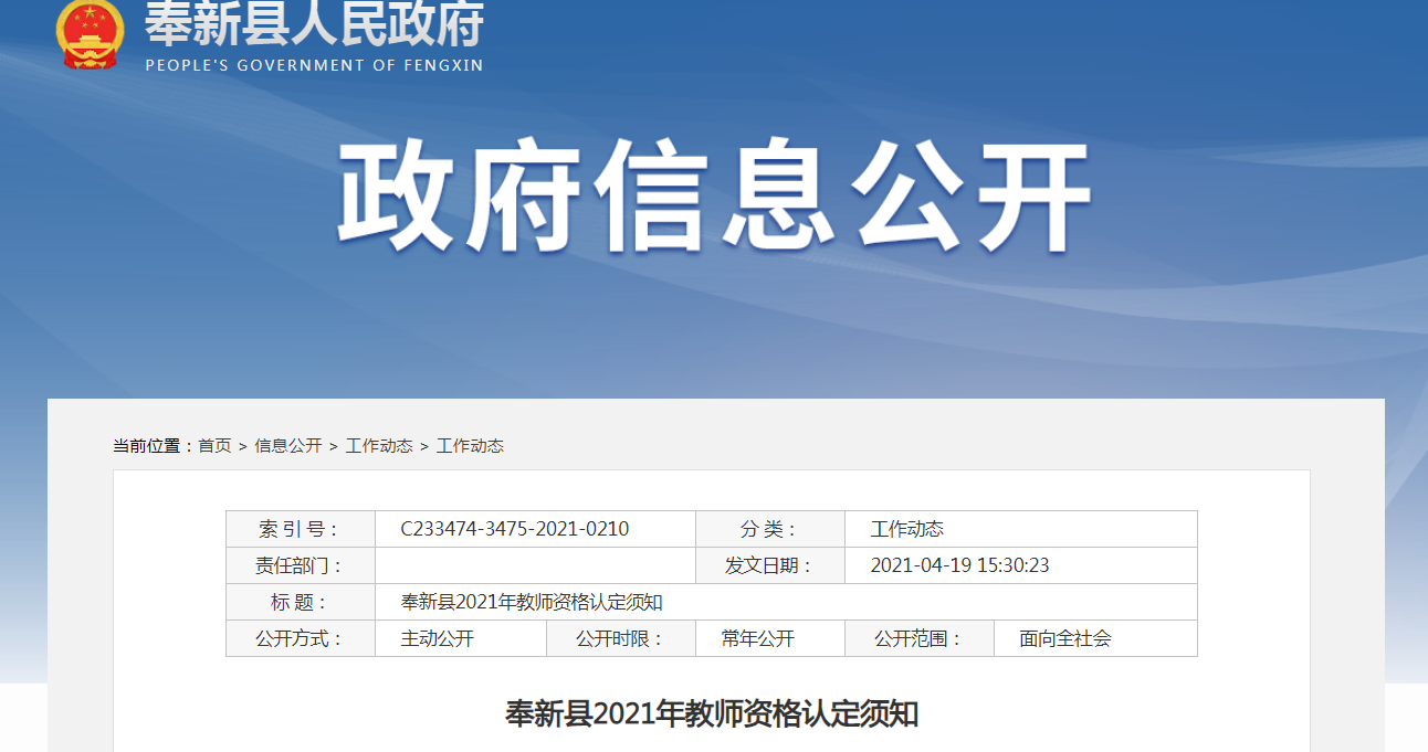 2021年江西宜春奉新县教师资格认定须知