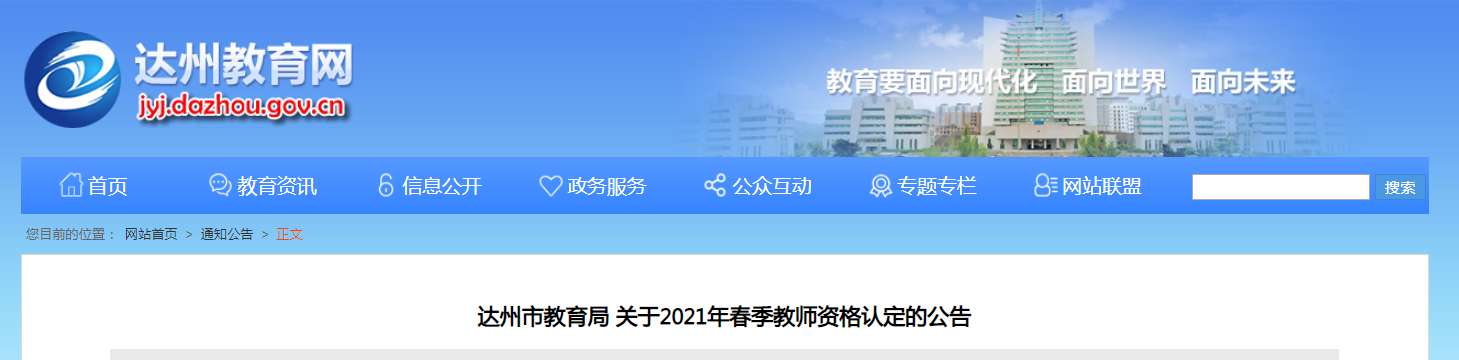 2021年春季四川达州市教师资格认定公告