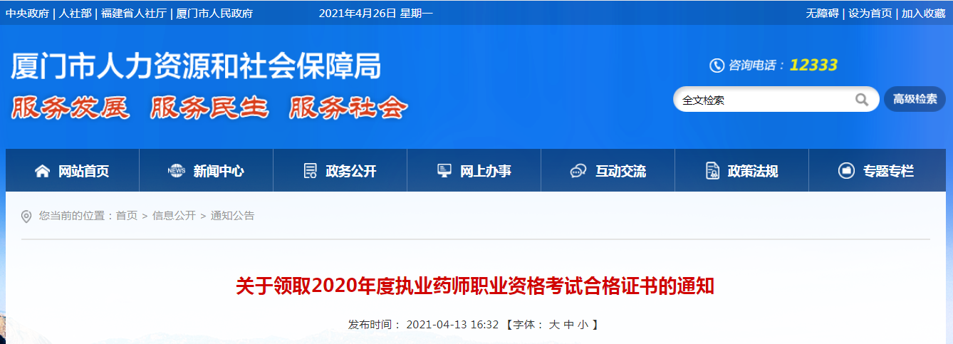 2020긣ִҵҩʦְҵʸԺϸ֤ȡ֪ͨ