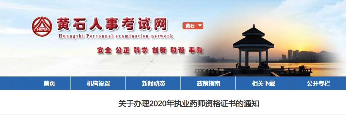 2020年湖北黄石执业药师资格证书领取通知