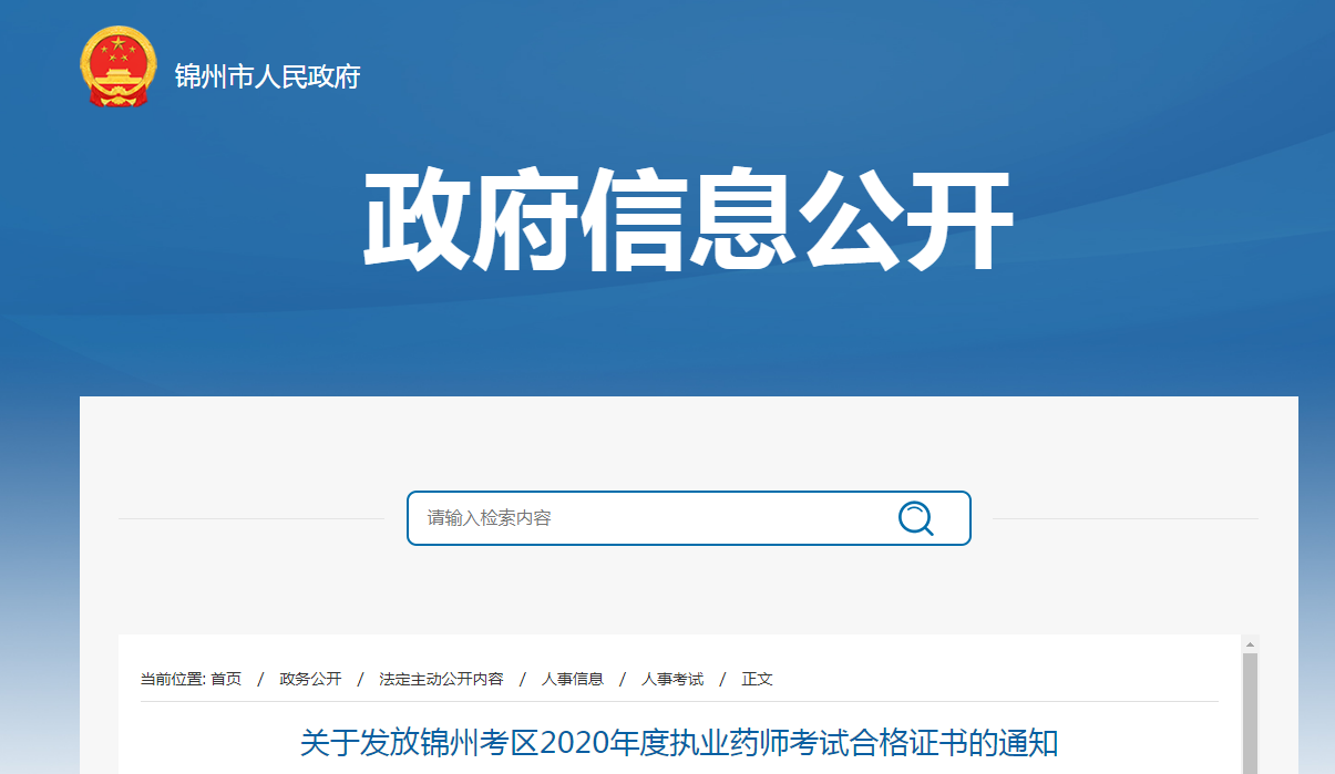 2020年辽宁锦州执业药师考试合格证书领取通知