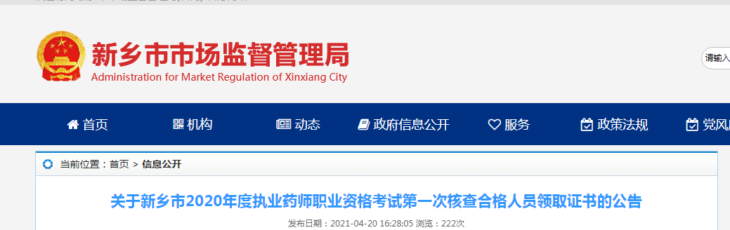 2020年河南新乡市执业药师职业资格考试第一次核查合格人员领取证书的公告