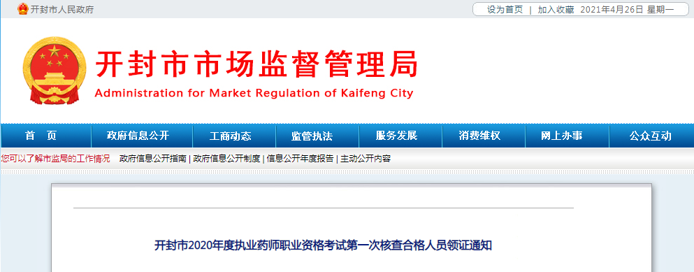 2020年河南开封执业药师职业资格考试第一次核查合格人员领证通知